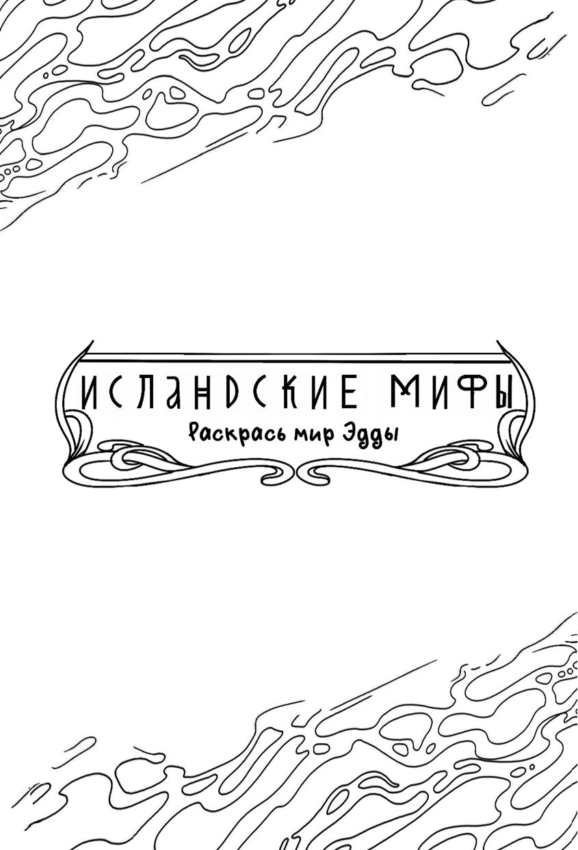 Грушина Дарья Дмитриевна Исландские мифы. Раскрась мир Эды - страница 1