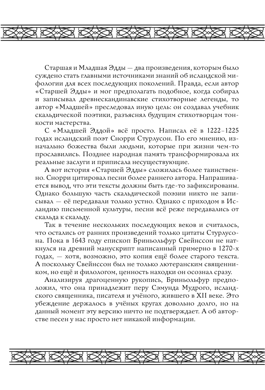 Грушина Дарья Дмитриевна Исландские мифы. Раскрась мир Эды - страница 2