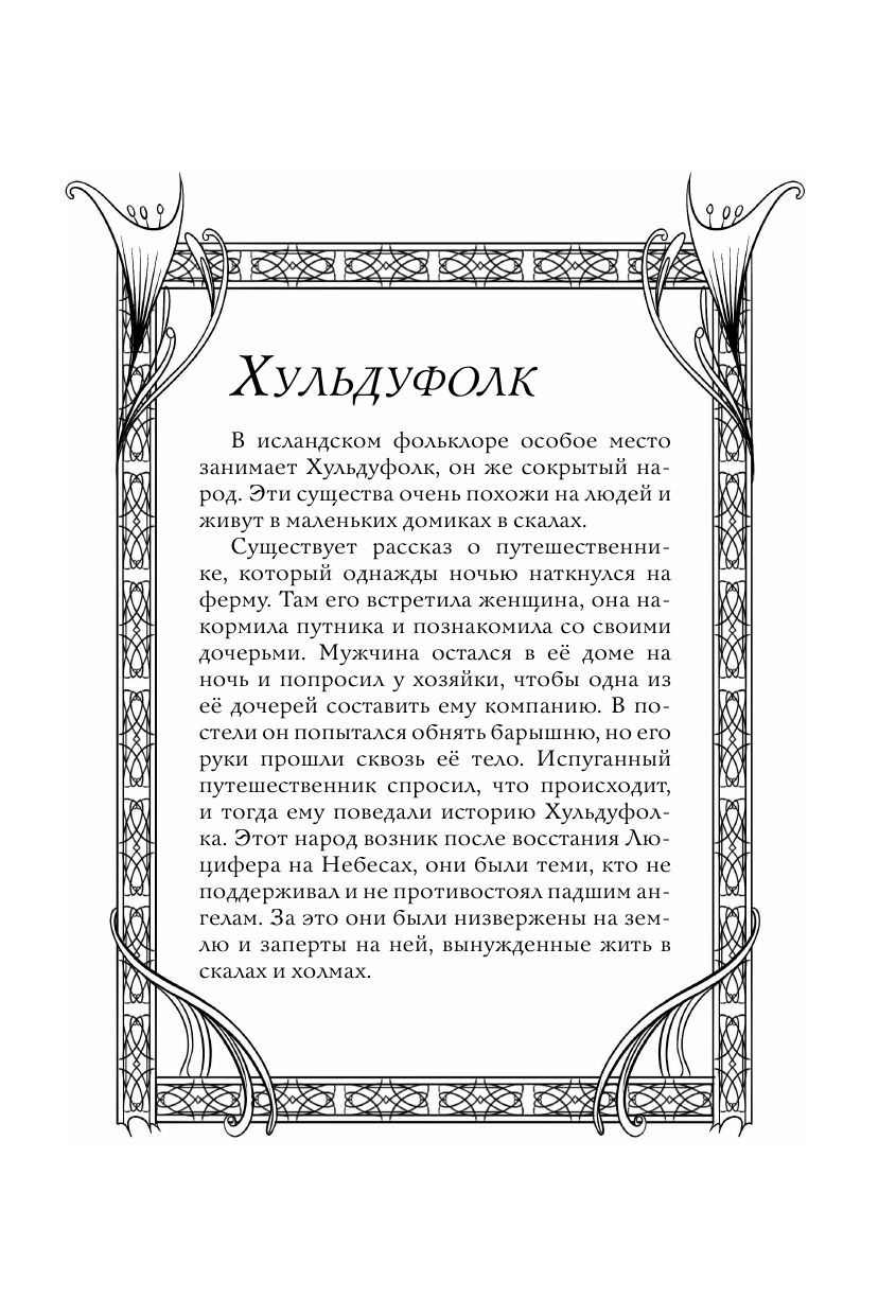 Грушина Дарья Дмитриевна Исландские мифы. Раскрась мир Эды - страница 4