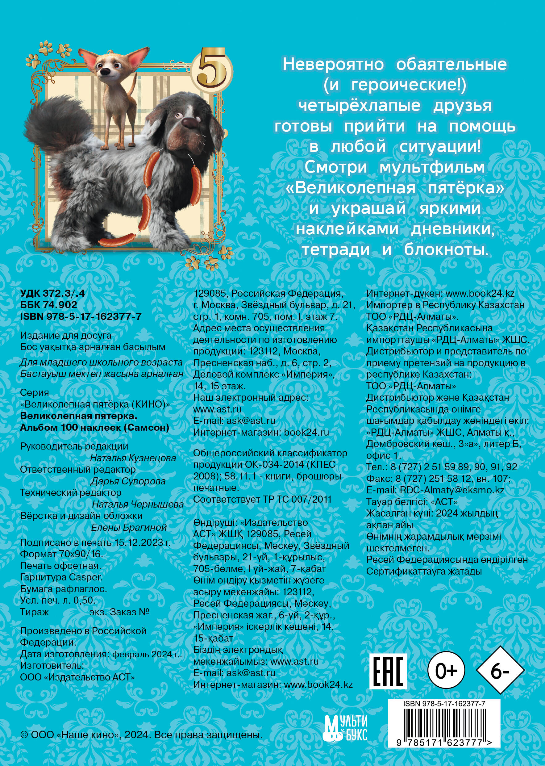  Великолепная пятерка. Альбом 100 наклеек (Самсон) - страница 3
