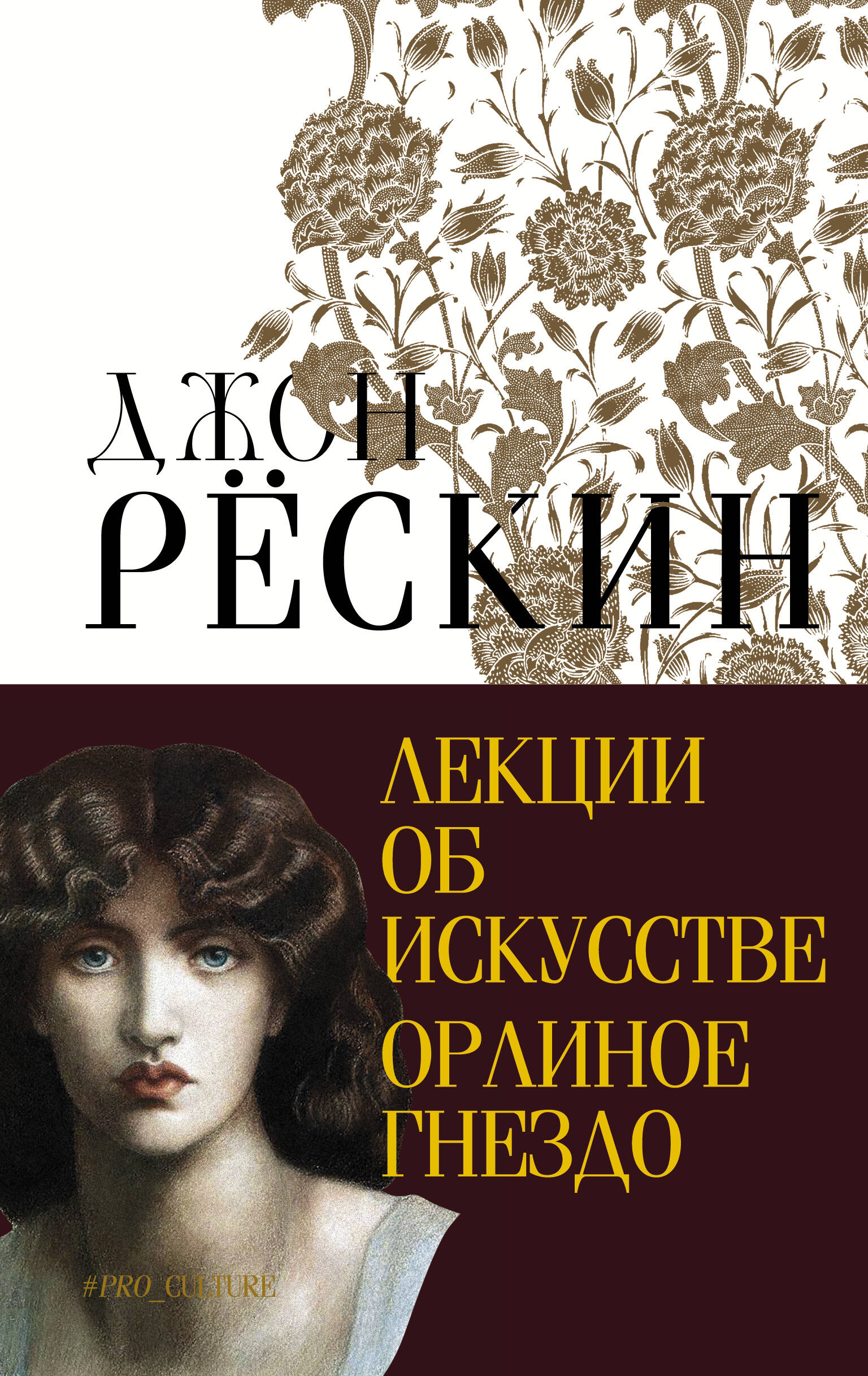 Рёскин Джон Лекции об искусстве. Орлиное гнездо - страница 0