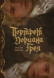 Уайльд Оскар — Портрет Дориана Грея с иллюстрациями Аквартис