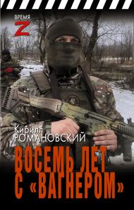 Романовский Кирилл Андреевич — Восемь лет с «Вагнером»