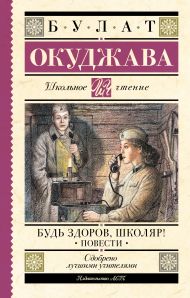 Окуджава Булат Шалвович — Будь здоров, школяр! Повести