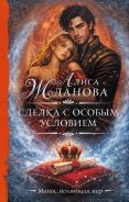 Сделка с особым условием; [Жданова Алиса ]