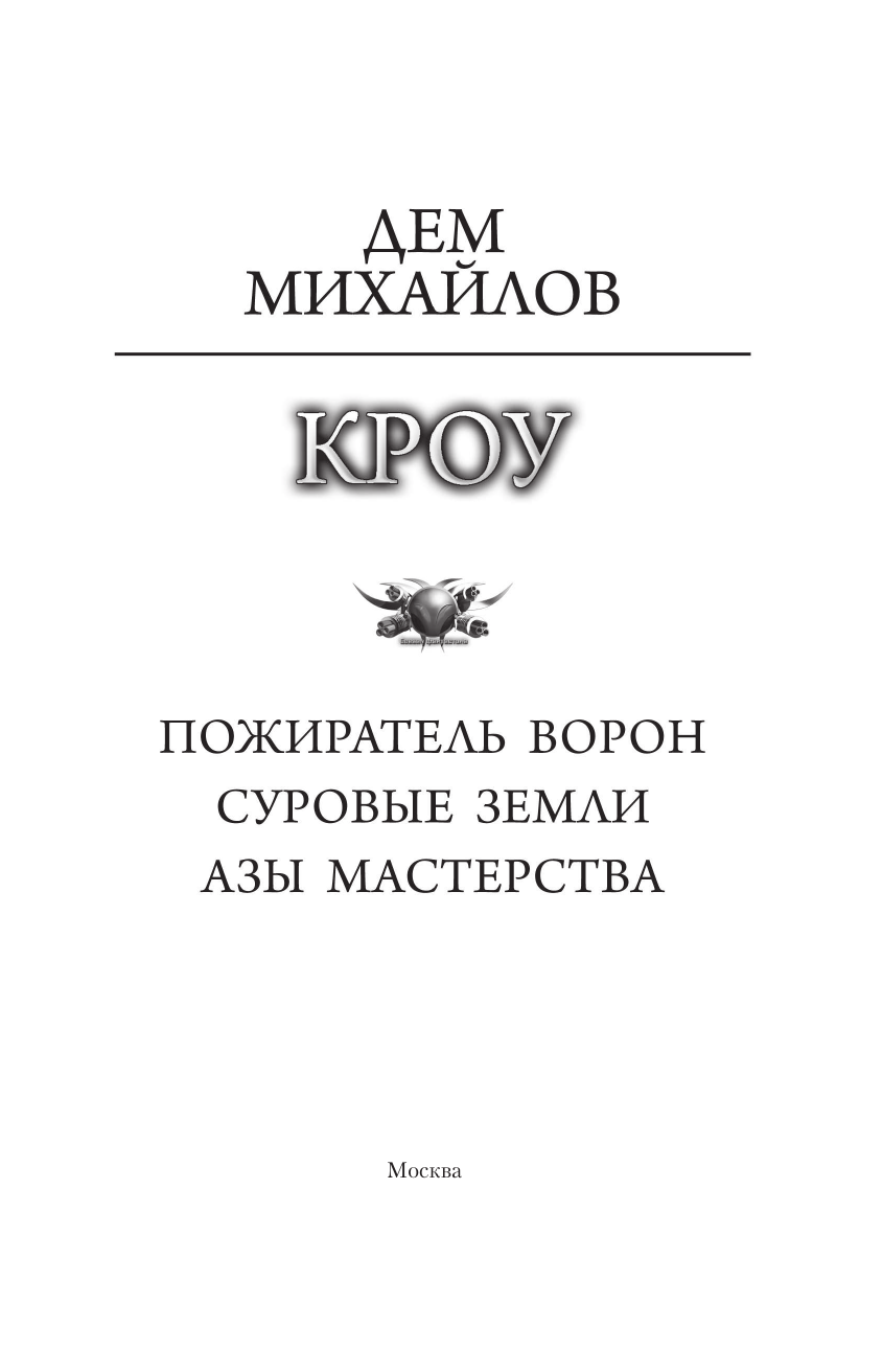 Михайлов Дем  КРОУ - страница 3