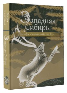 Западная Сибирь: мифы сказочной тайги
