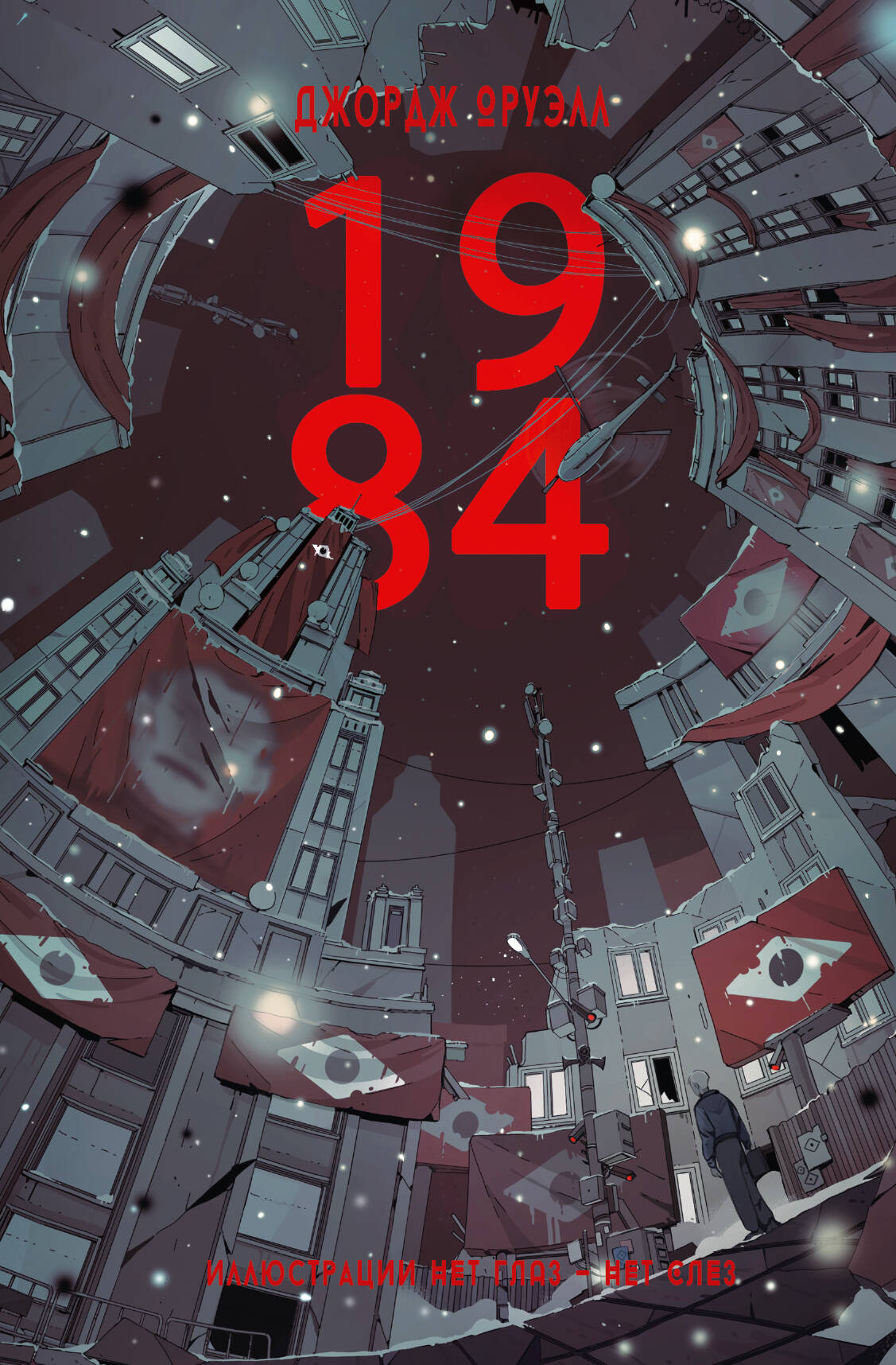 Оруэлл Джордж 1984 - страница 0