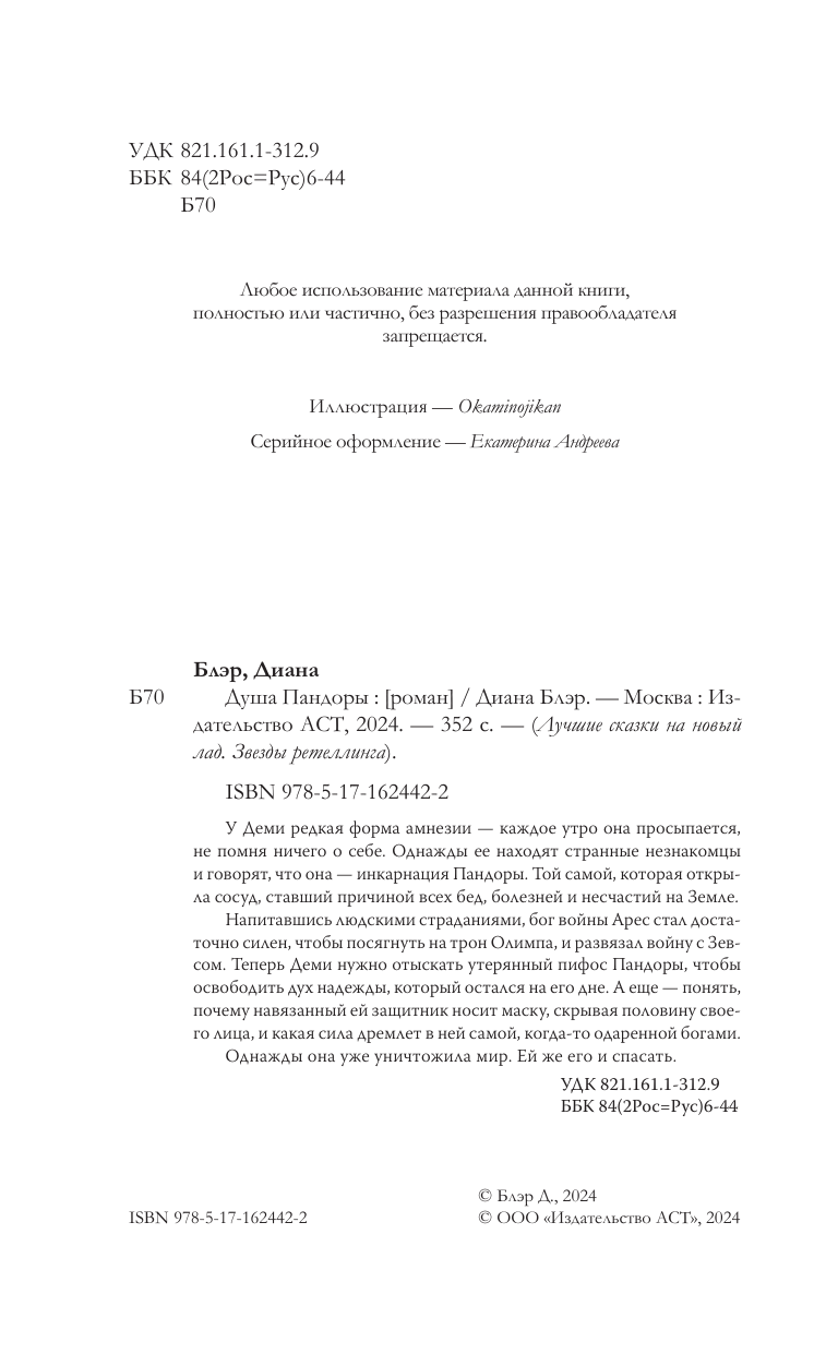 Блэр Диана  Душа Пандоры - страница 1