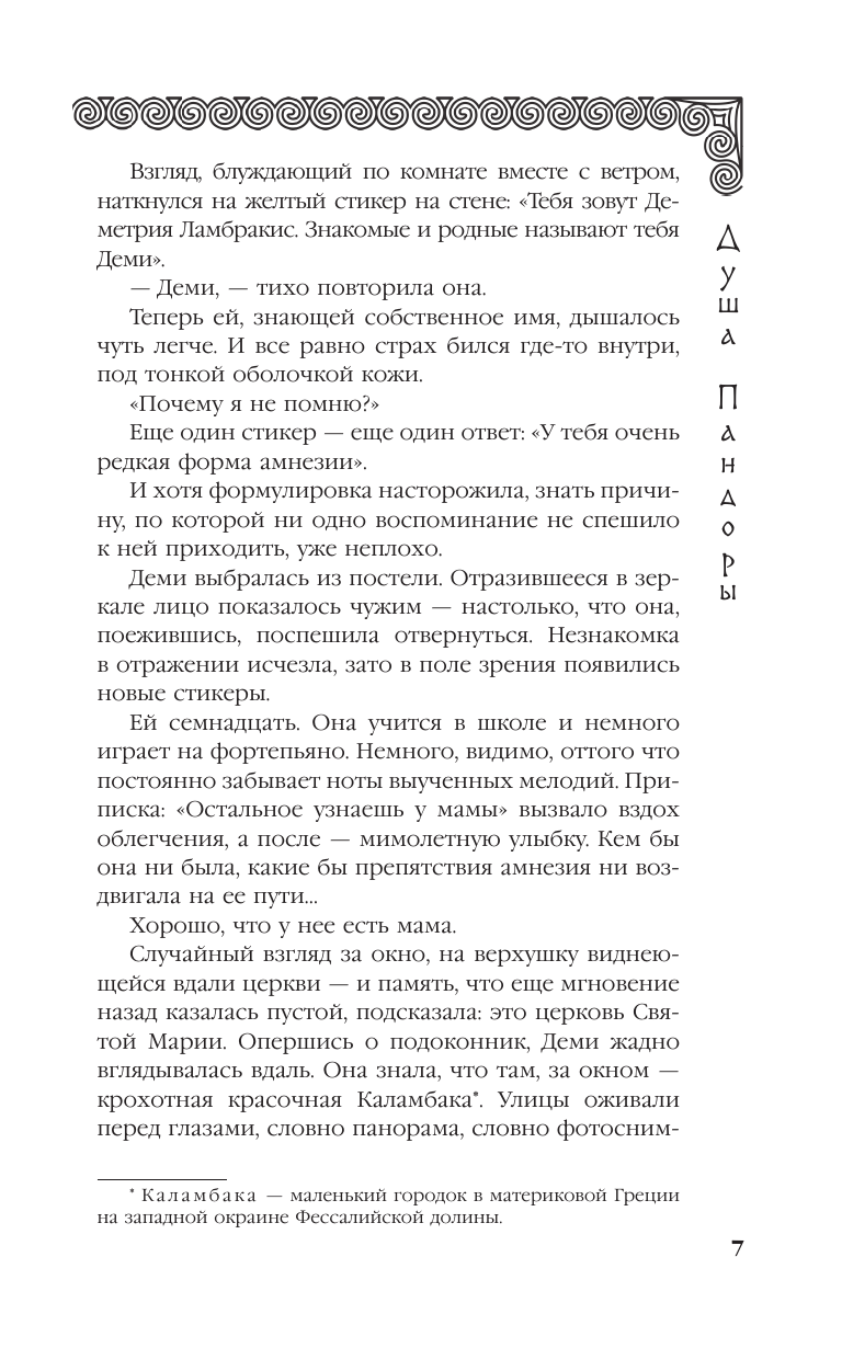 Блэр Диана  Душа Пандоры - страница 4