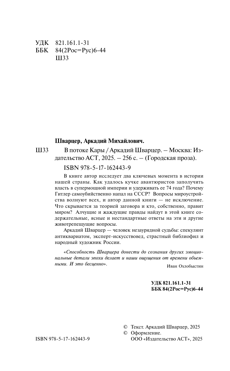Шварцер Аркадий Михайлович В потоке Кары - страница 1