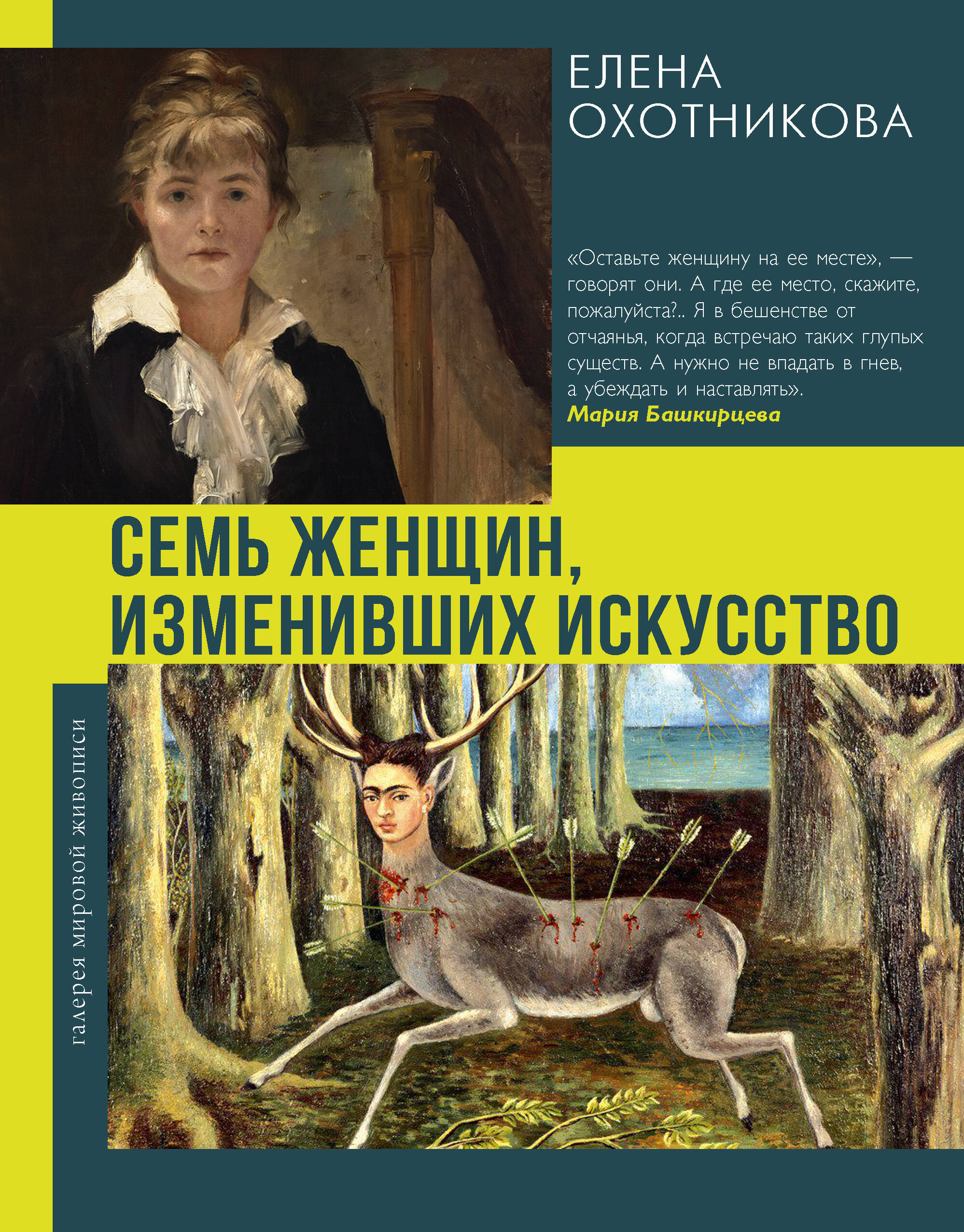 Охотникова Елена Васильевна Семь женщин, изменивших искусство - страница 0