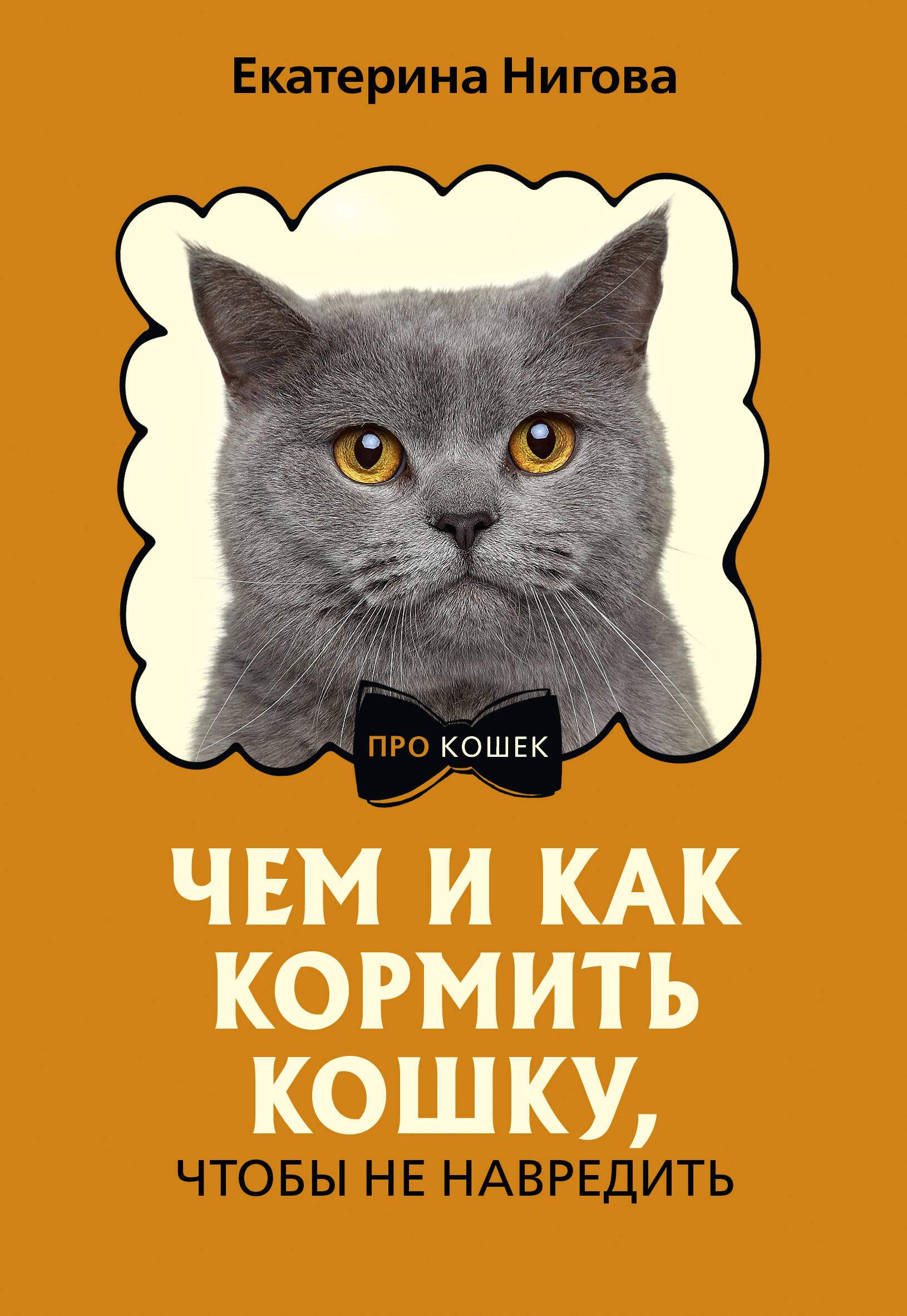 Нигова Екатерина Алексеевна Чем и как кормить кошку, чтобы не навредить - страница 0
