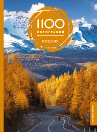 Тропинина Евгения Александровна — Россия. 1100 фотографий. Стереонаклейка