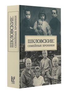 Шкловские: Семейные хроники