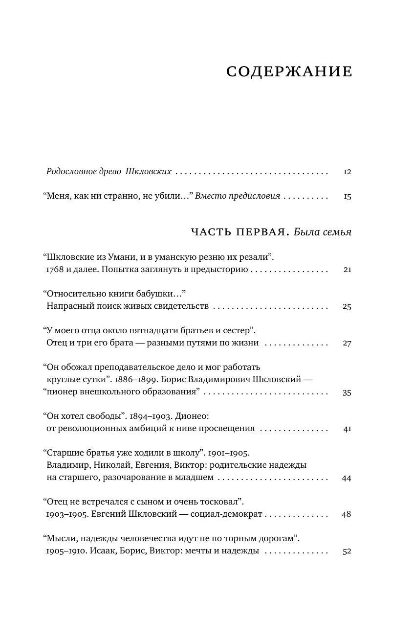 Громова Наталья Александровна, Позднякова Татьяна Сергеевна Шкловские: Семейные хроники - страница 1