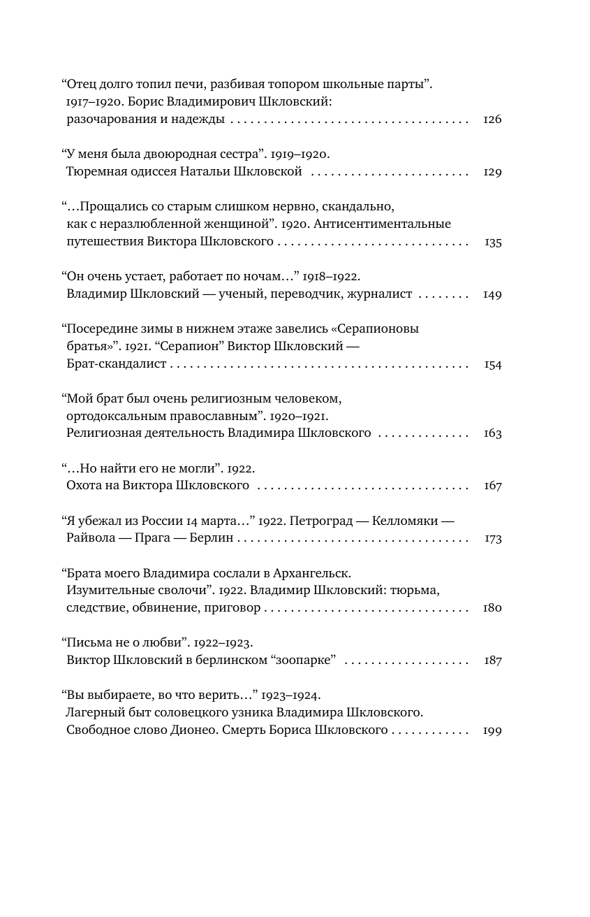 Громова Наталья Александровна, Позднякова Татьяна Сергеевна Шкловские: Семейные хроники - страница 3