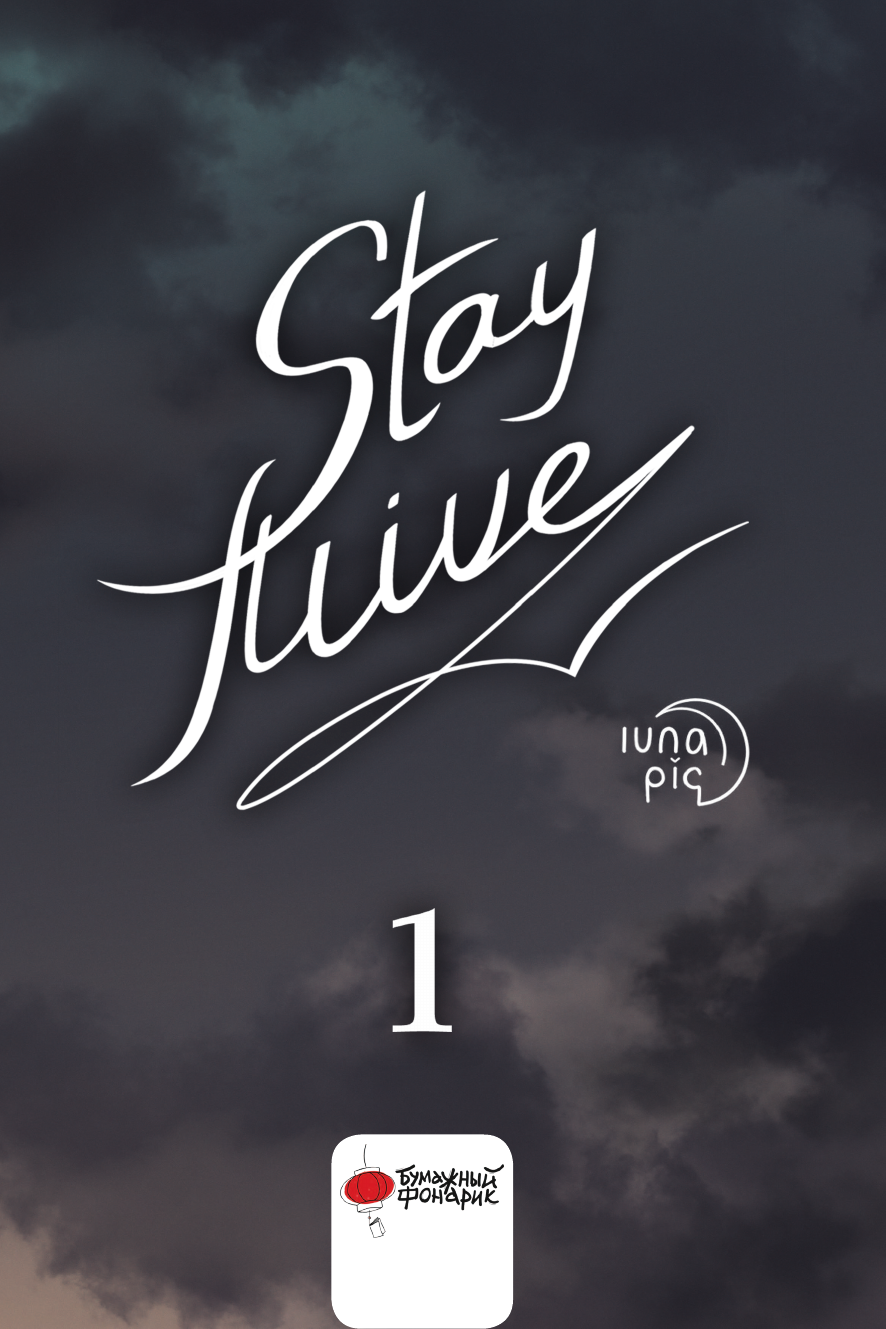  lunapiq  Stay alive. Том 1 - страница 1