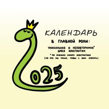 Разносторонне развитая змея Константин. Календарь на 2025 год