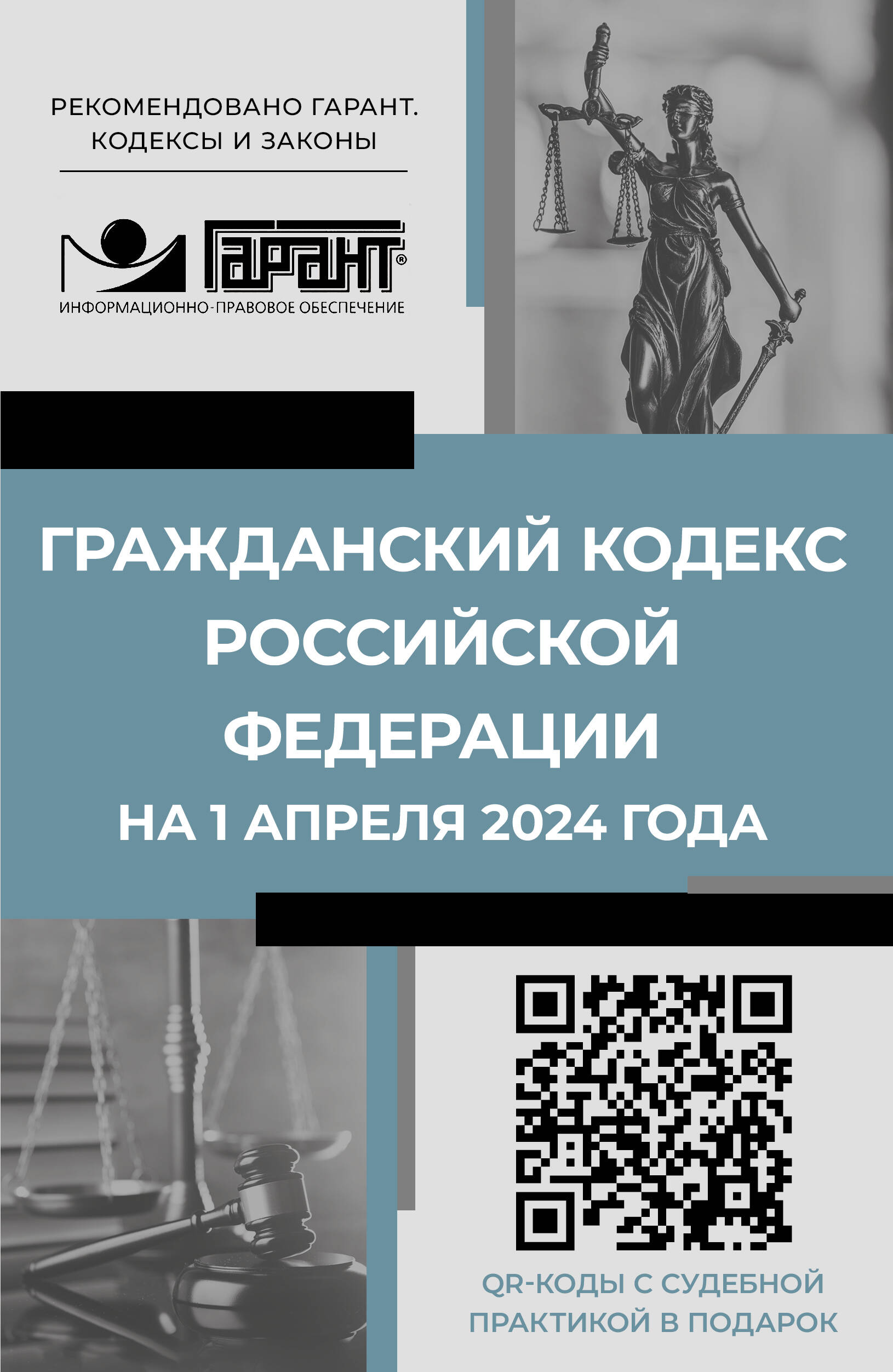  Гражданский кодекс Российской Федерации на 1 апреля 2024 года. QR-коды с судебной практикой в подарок - страница 0