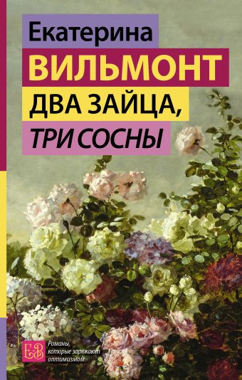 «Два зайца, три сосны» Вильмонт Екатерина Николаевна - описание книги ...