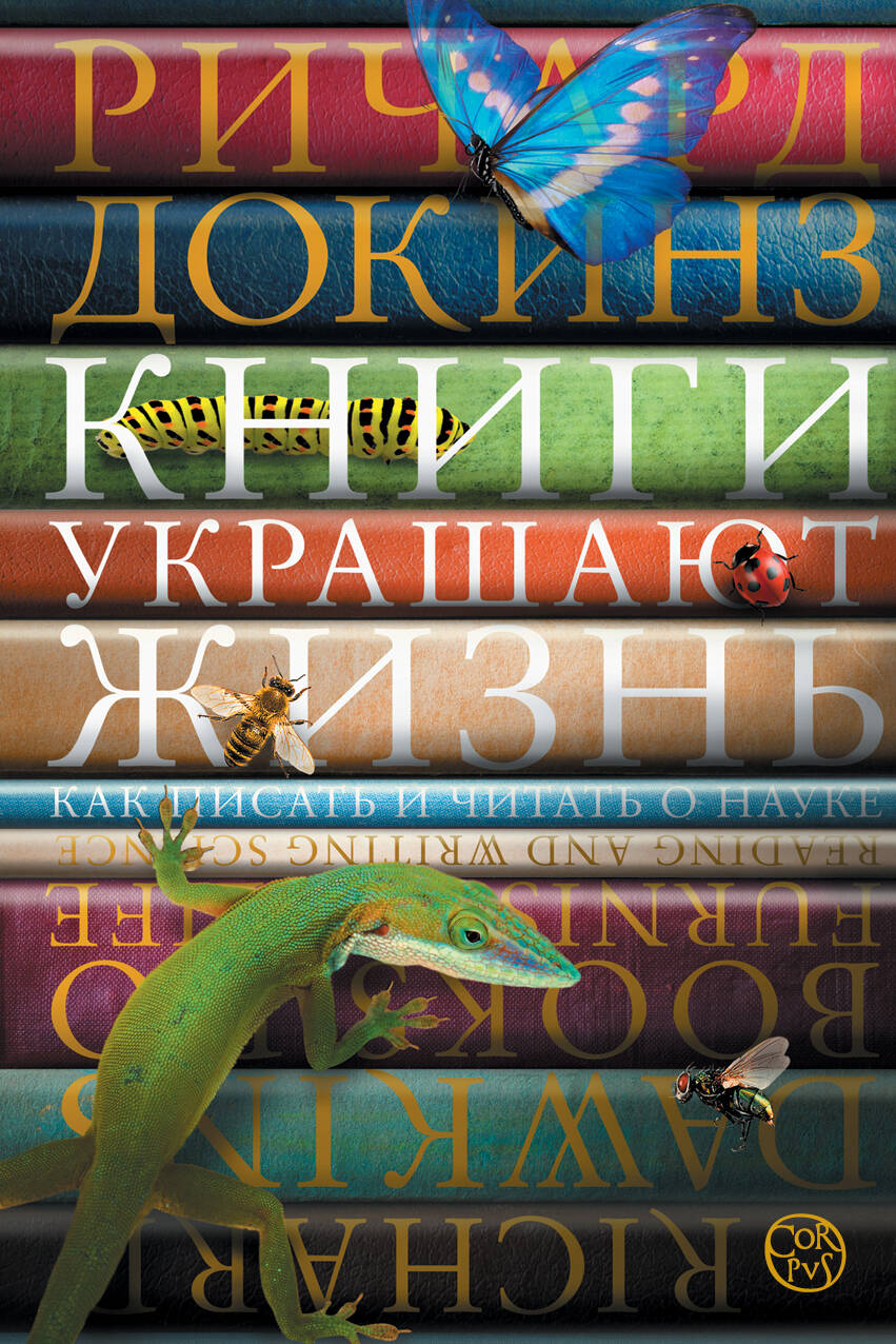 Докинз Ричард Книги украшают жизнь - страница 0