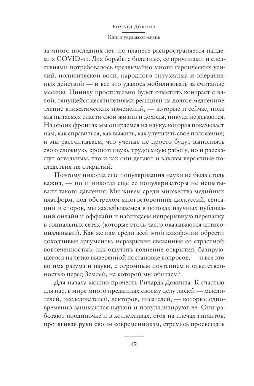 Докинз Ричард Книги украшают жизнь - страница 3