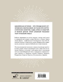 Библия в инфографике