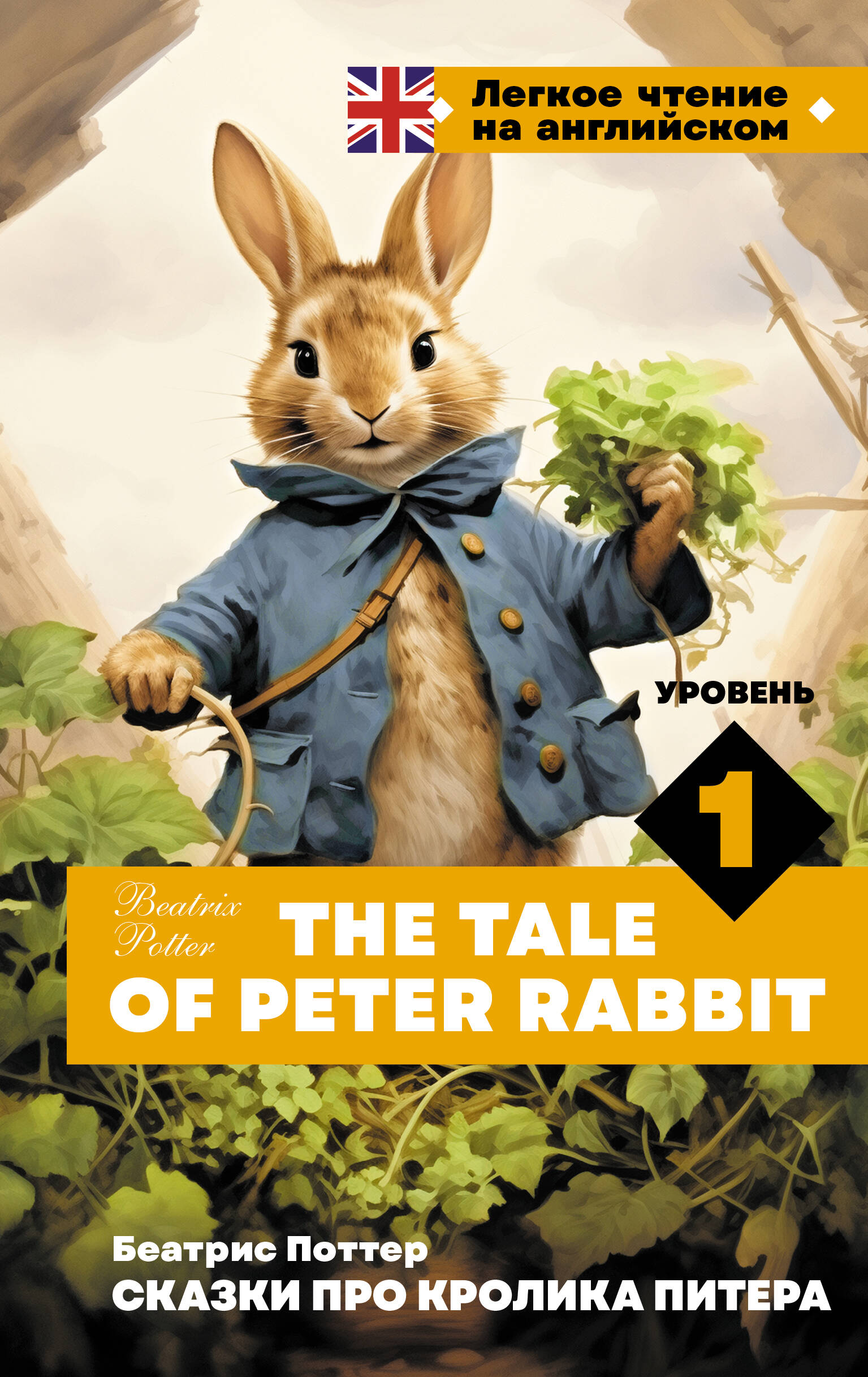 Поттер Беатрис Сказки про кролика Питера. Уровень 1 = The Tale of Peter Rabbit - страница 0