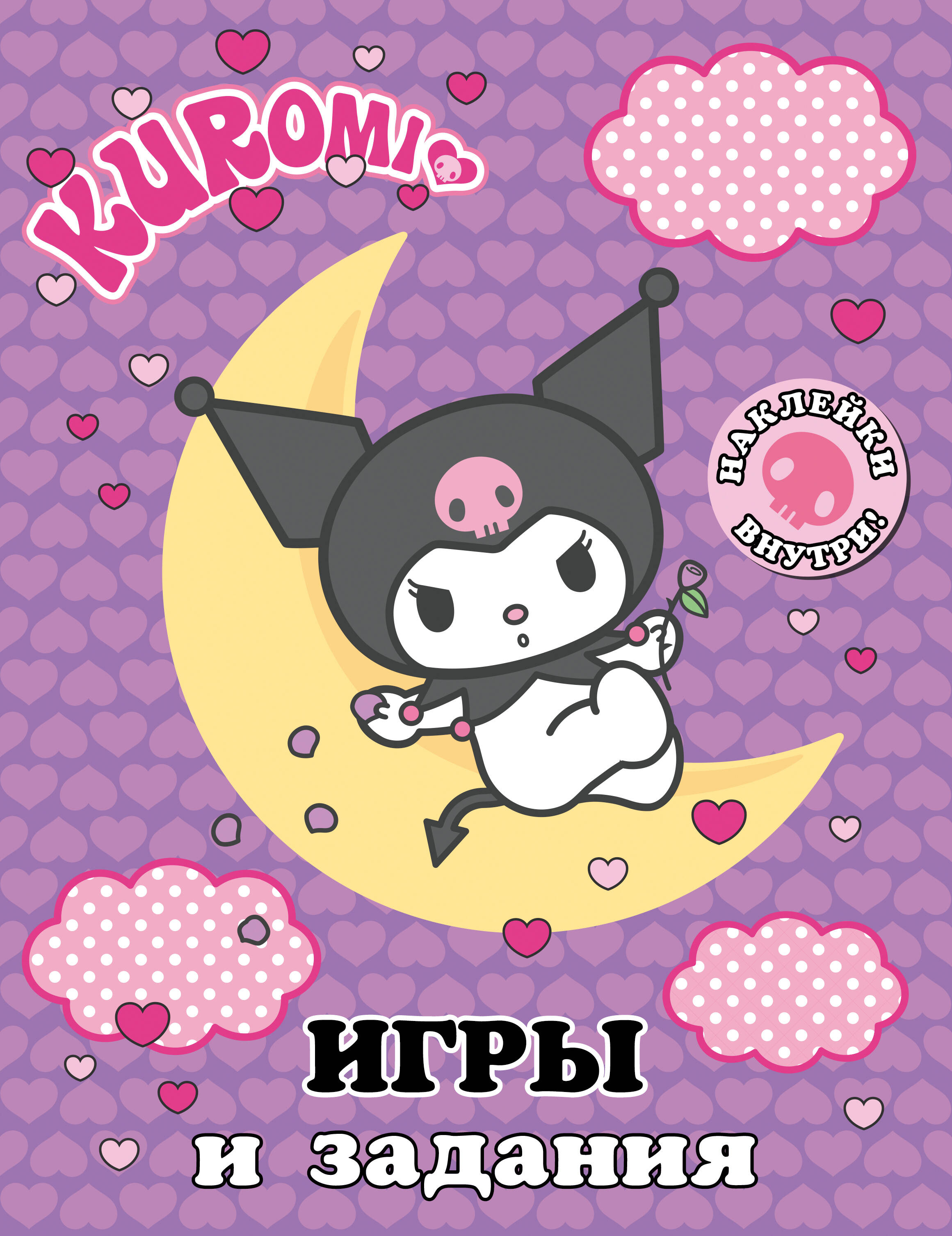  Kuromi. Игры и задания (с наклейками) - страница 0