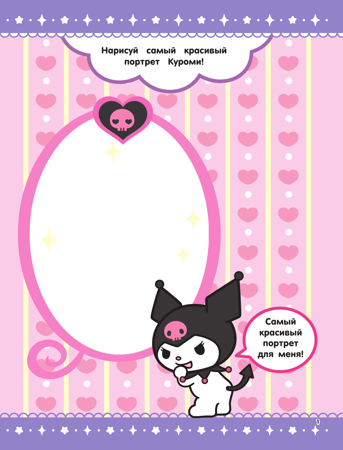  Kuromi. Игры и задания (с наклейками) - страница 1