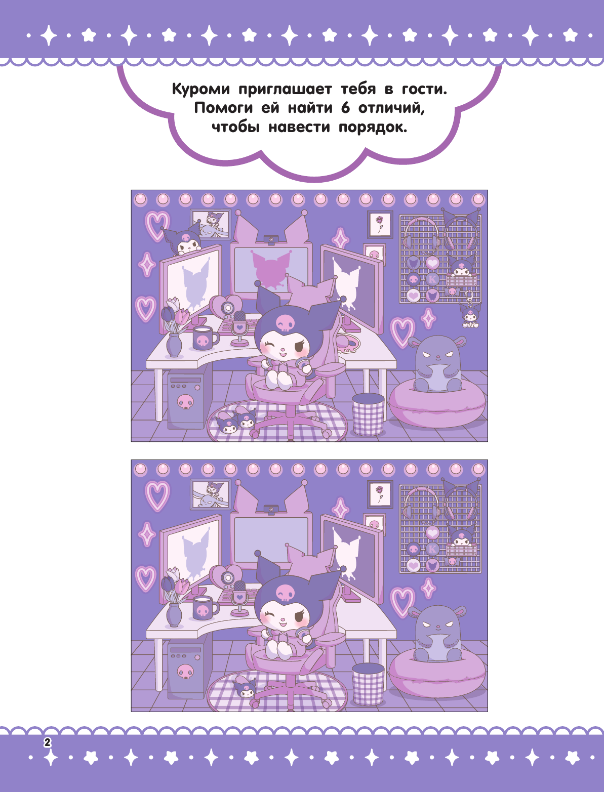  Kuromi. Игры и задания (с наклейками) - страница 2