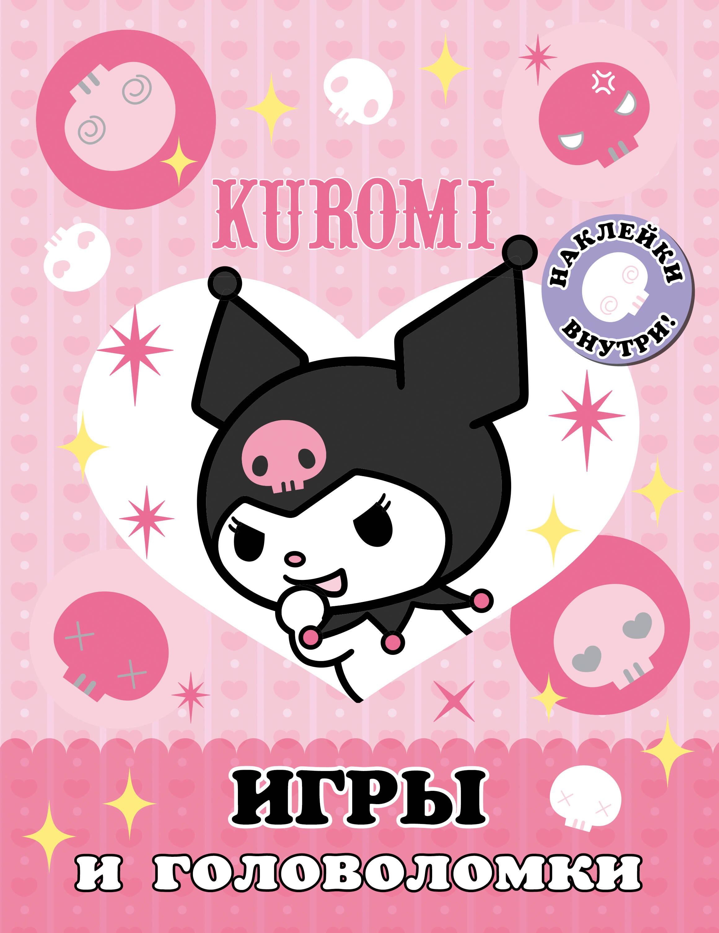  Kuromi. Игры и головоломки (с наклейками) - страница 0
