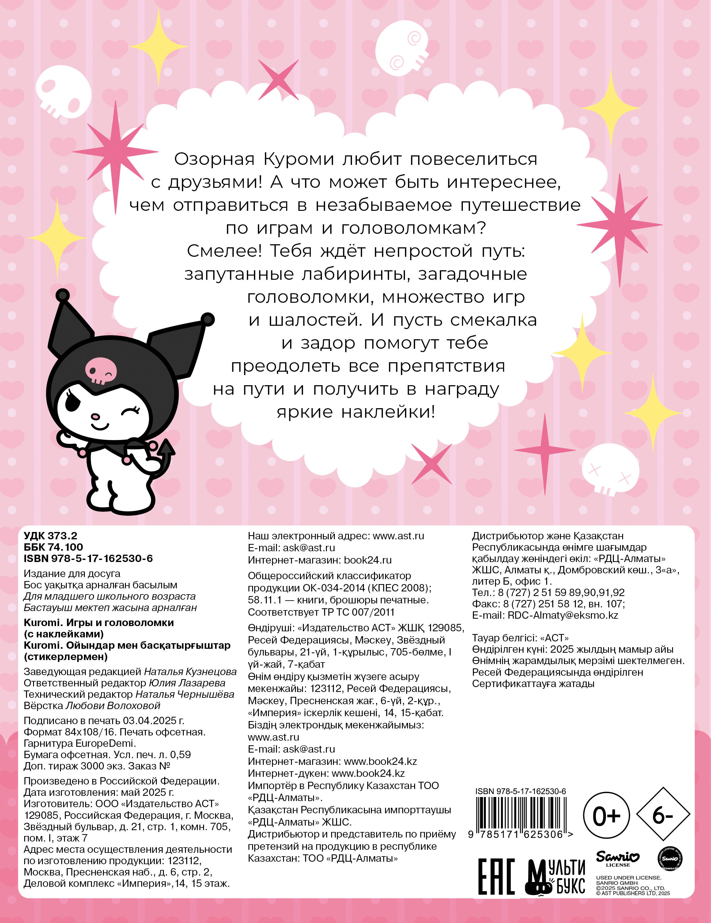  Kuromi. Игры и головоломки (с наклейками) - страница 3