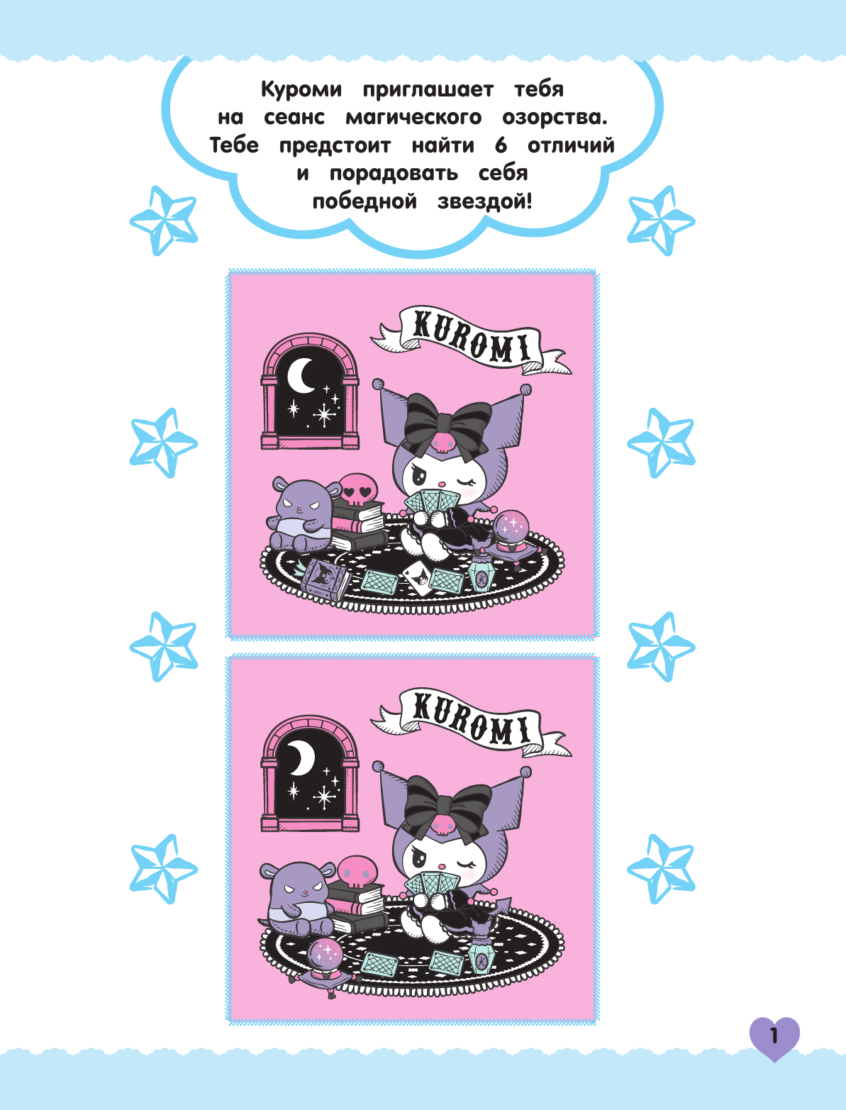  Kuromi. Игры и головоломки (с наклейками) - страница 1