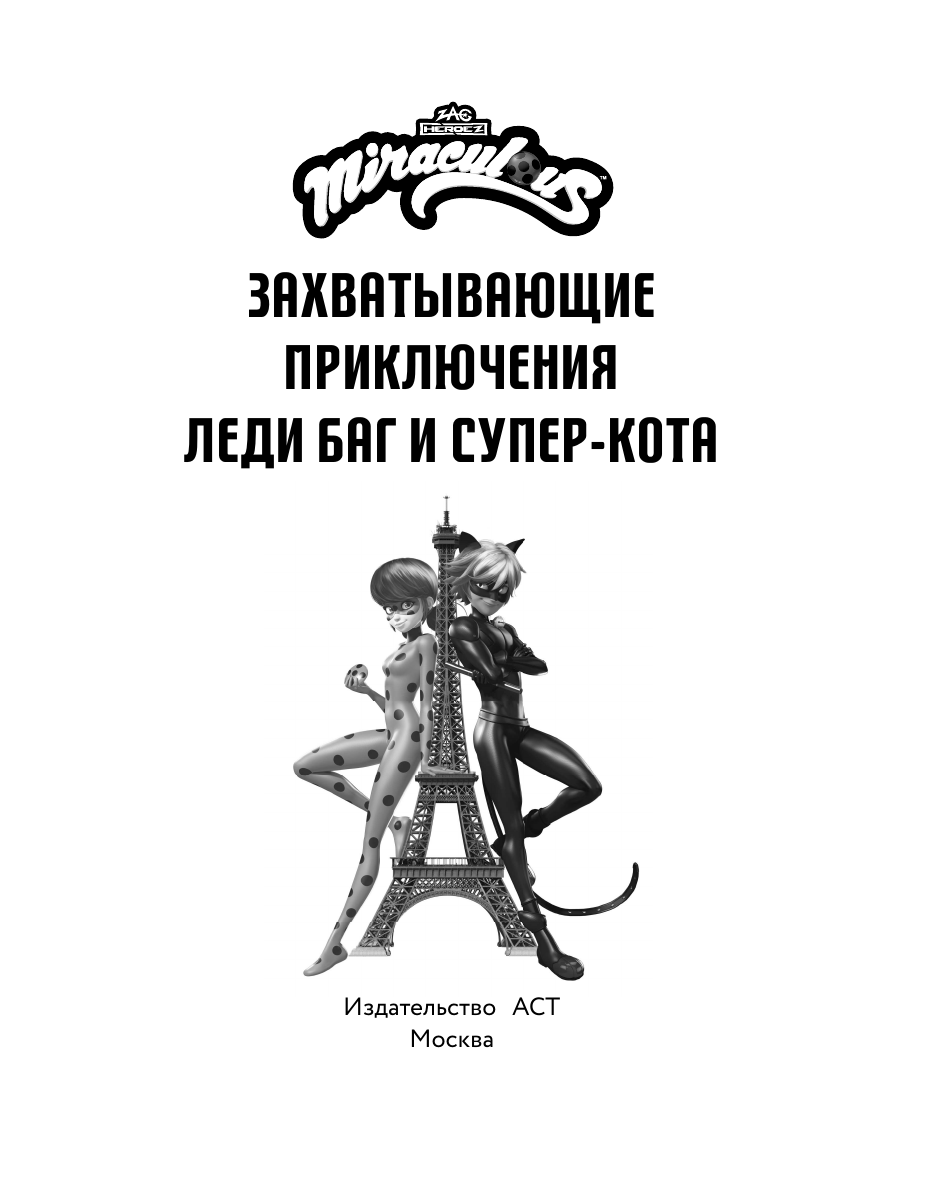 Санкер Анна  Захватывающие приключения Леди Баг и Супер-Кота (Икари Годзен, Таймтэггер, Незваный гость) - страница 2