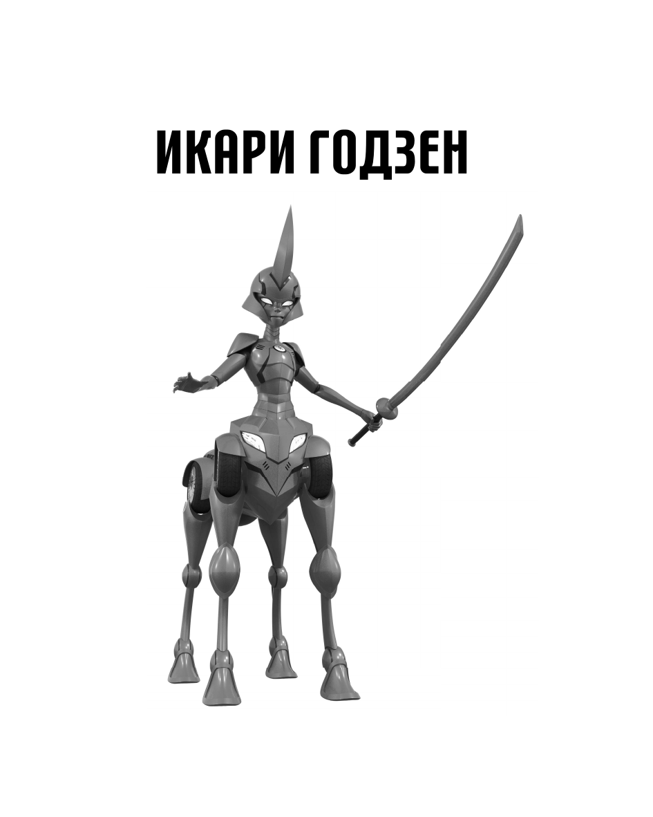 Санкер Анна  Захватывающие приключения Леди Баг и Супер-Кота (Икари Годзен, Таймтэггер, Незваный гость) - страница 4