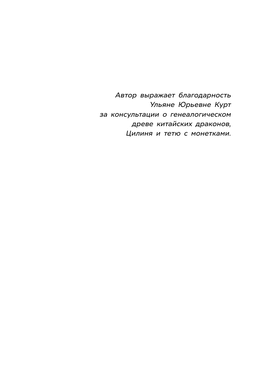 Кокорева Ксения Николаевна Приключения Пети и Волка. Дело о Золотом Драконе - страница 2