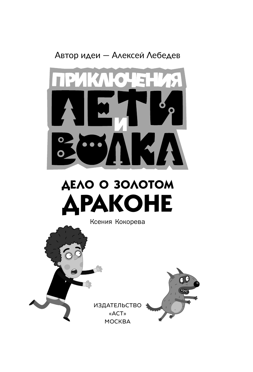 Кокорева Ксения Николаевна Приключения Пети и Волка. Дело о Золотом Драконе - страница 3