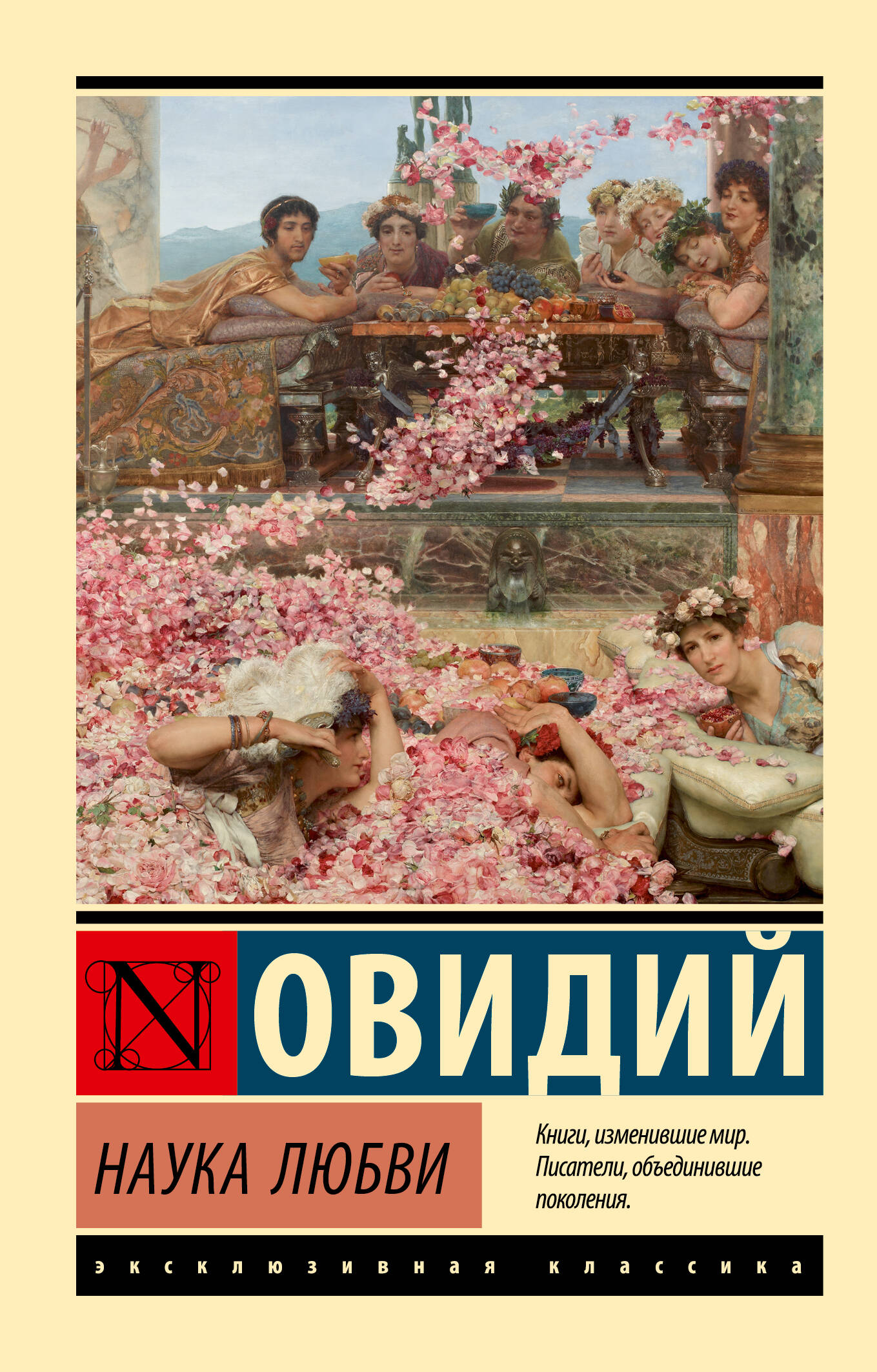 Овидий Наука любви - страница 0