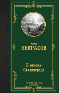 Некрасов Виктор Платонович — В окопах Сталинграда