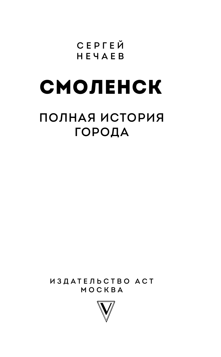 Нечаев Сергей Юрьевич Смоленск. Полная история города - страница 3