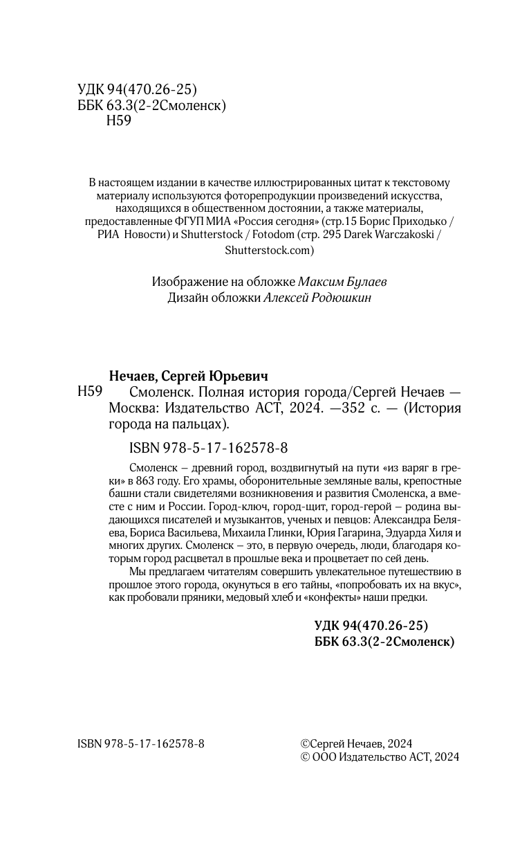 Нечаев Сергей Юрьевич Смоленск. Полная история города - страница 4