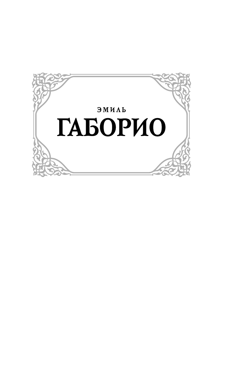 Габорио Эмиль Дело вдовы Леруж - страница 1