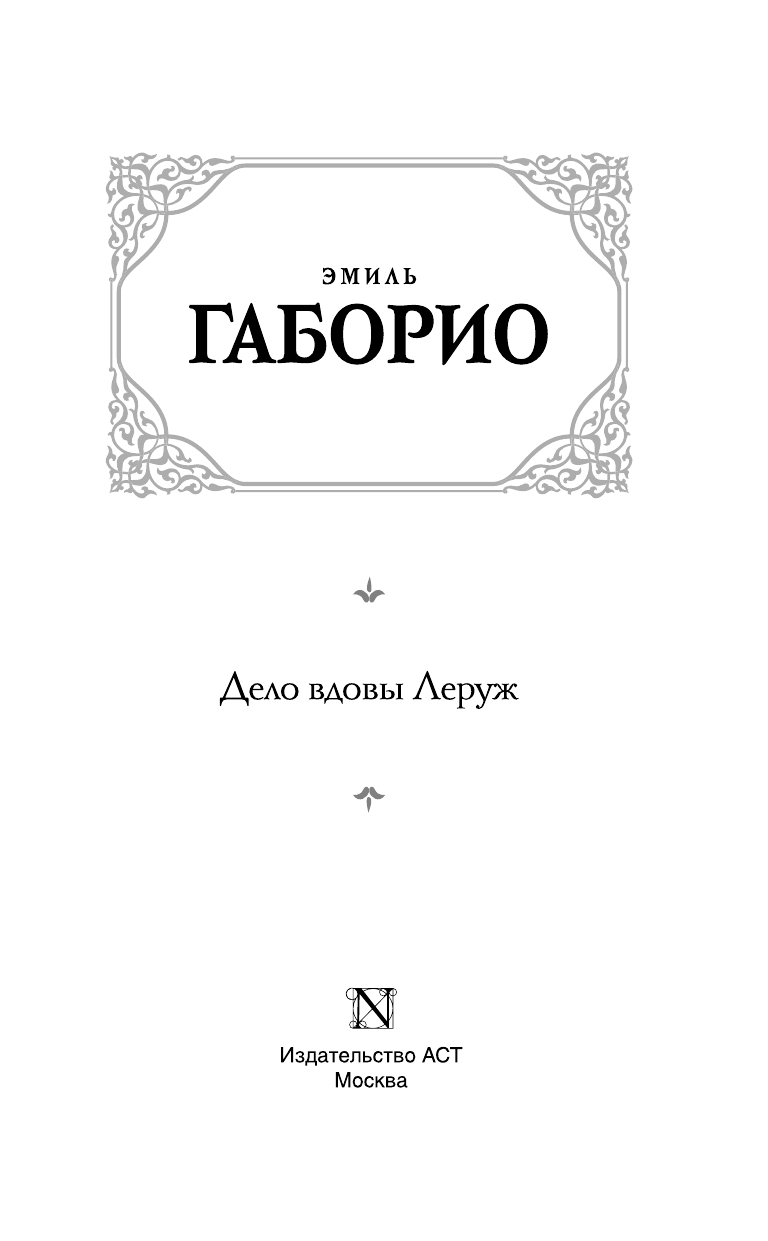 Габорио Эмиль Дело вдовы Леруж - страница 3