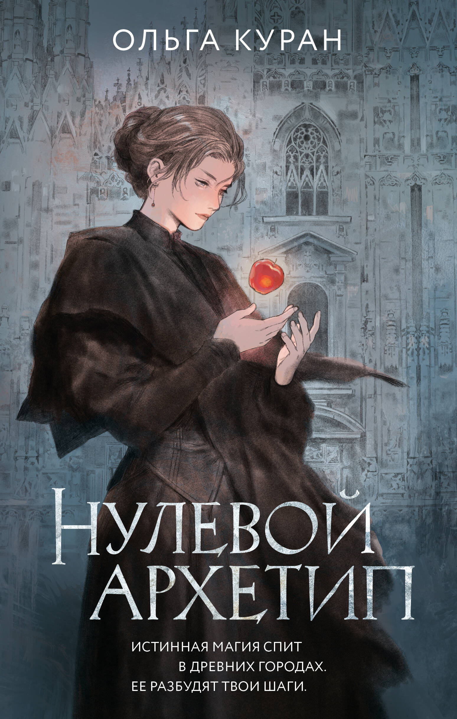 Куран Ольга  Нулевой архетип - страница 0