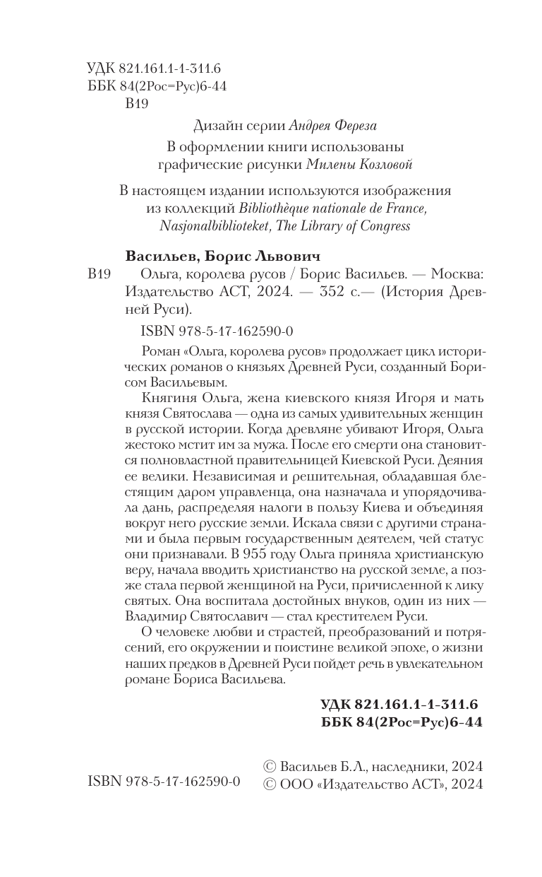 Васильев Борис Львович Ольга, королева русов - страница 4