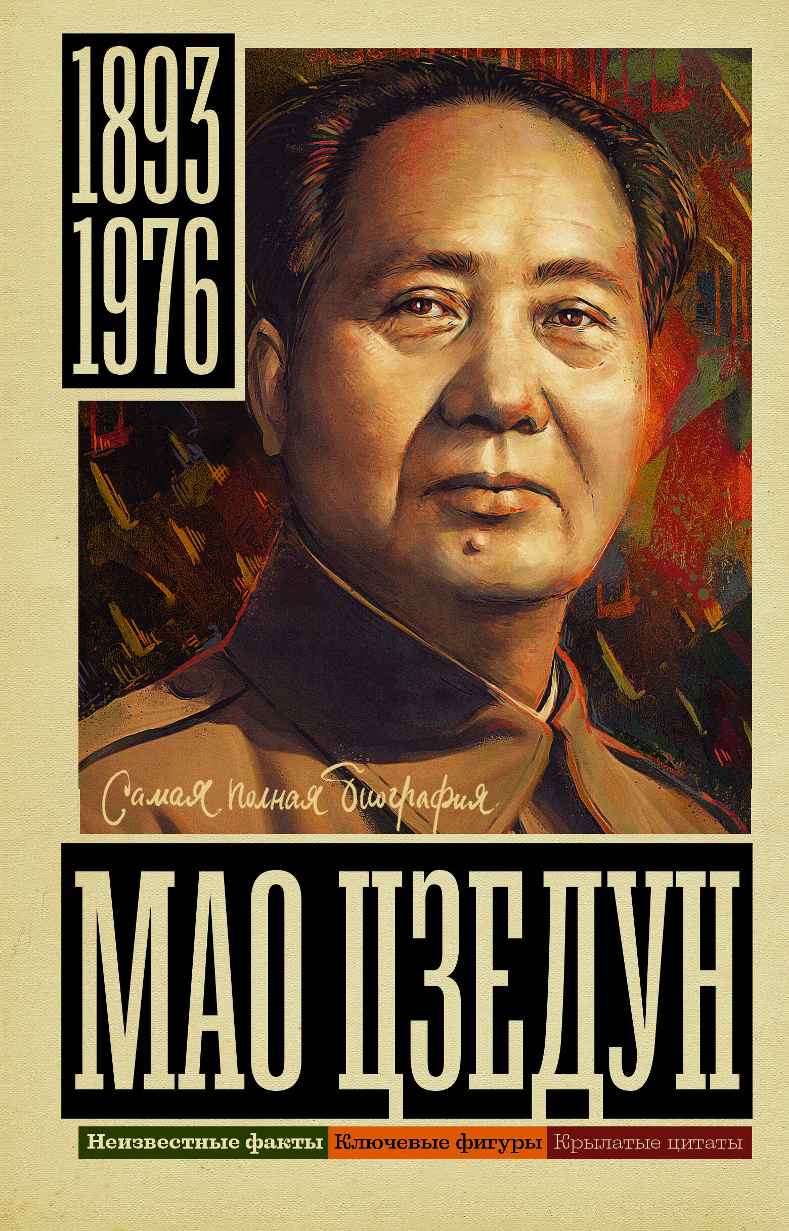 Соколов Борис Вадимович Мао Цзедун - страница 0