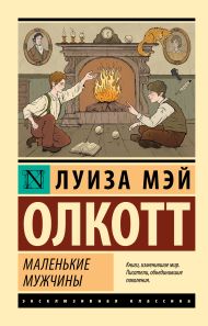 Олкотт Луиза Мэй — Маленькие мужчины
