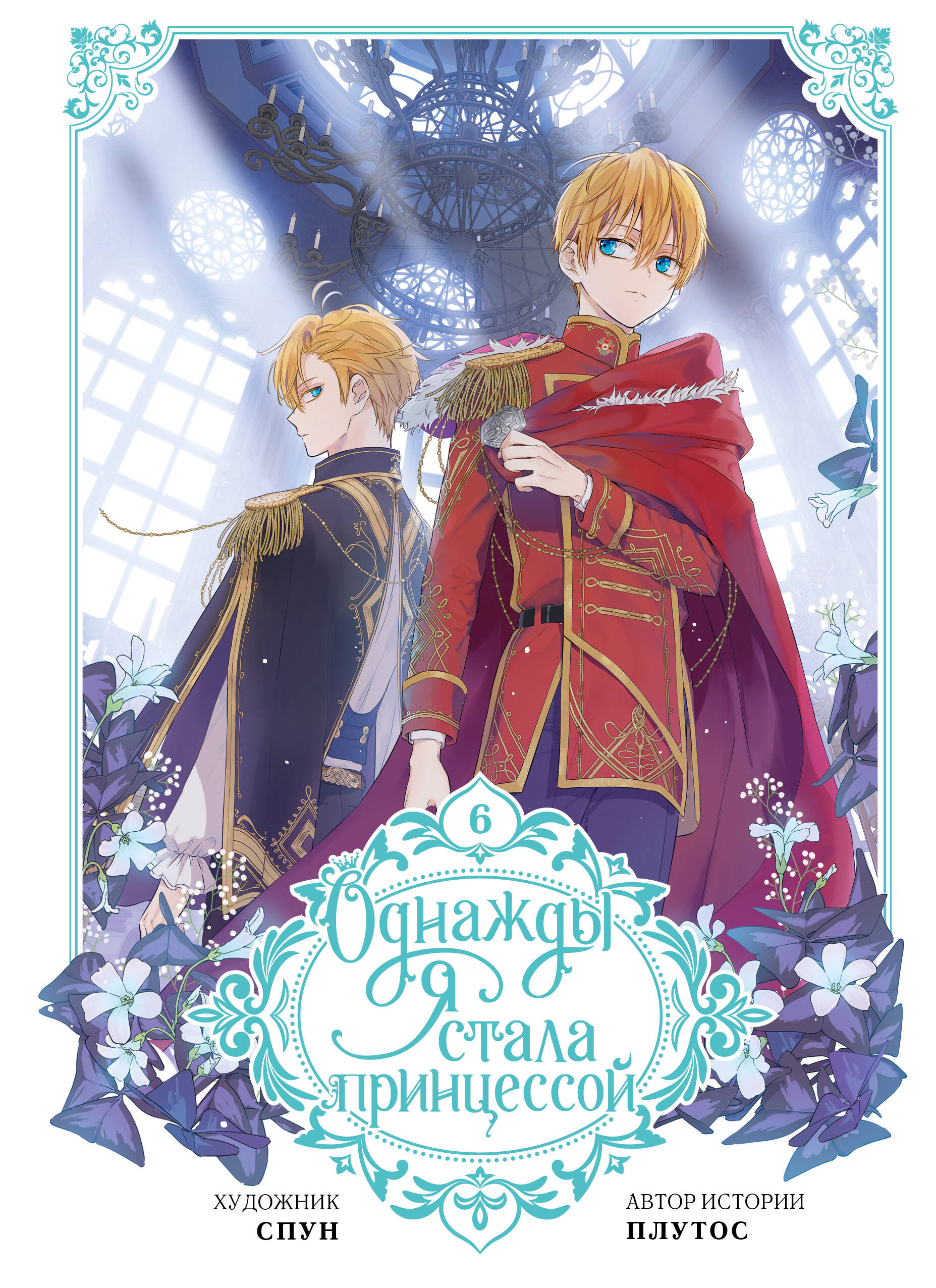 Плутос, Спун Однажды я стала принцессой. Том 6 (вебтун) - страница 0